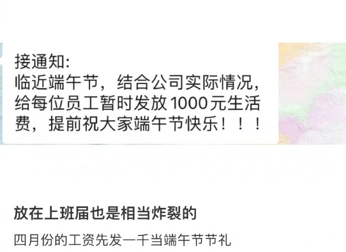  第一眼，端午发一千块钱过节费还行呀。第二眼，嗯？是工资？第三眼，嗯？？？是四月
