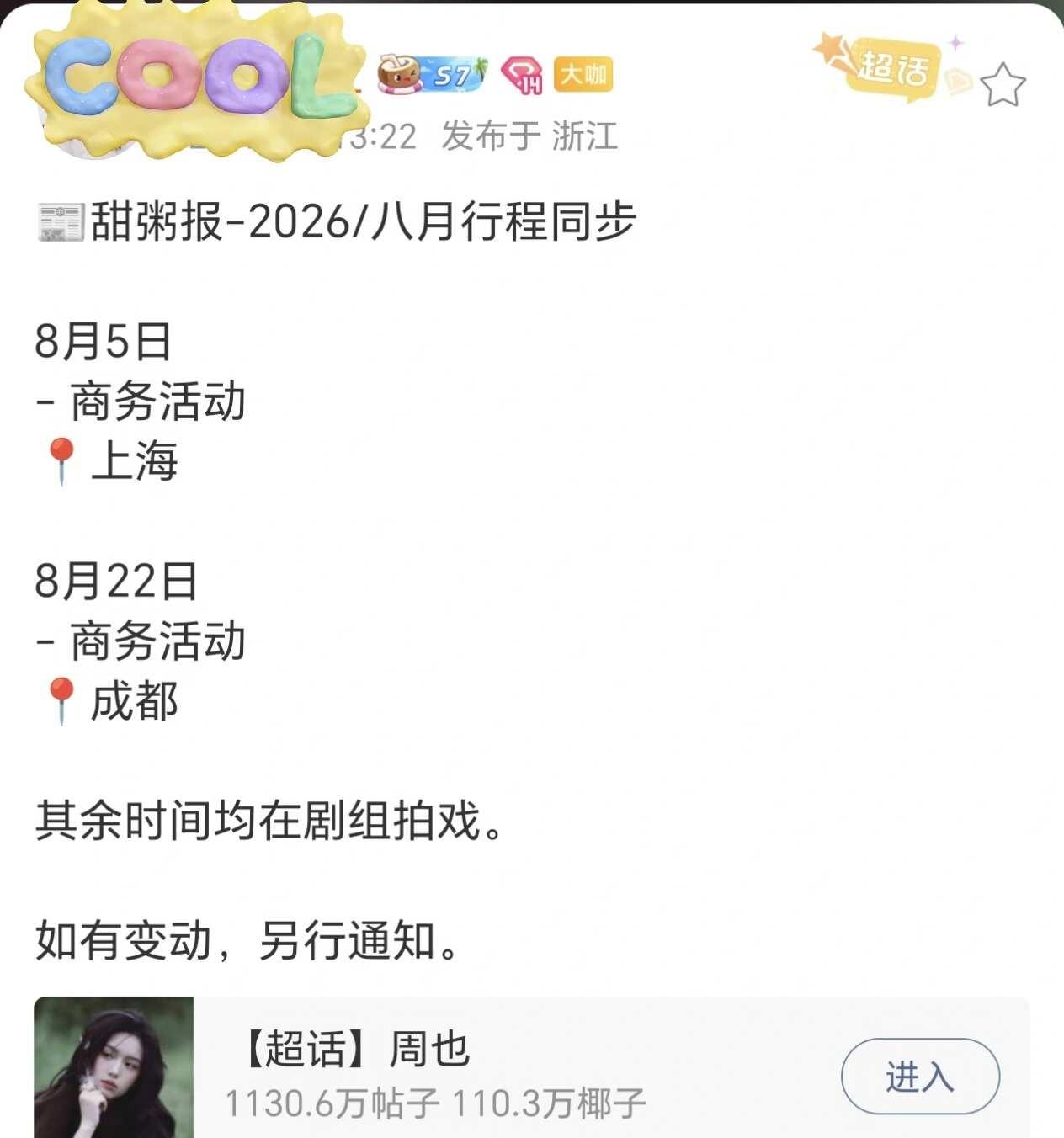 八月要来了呀
周也