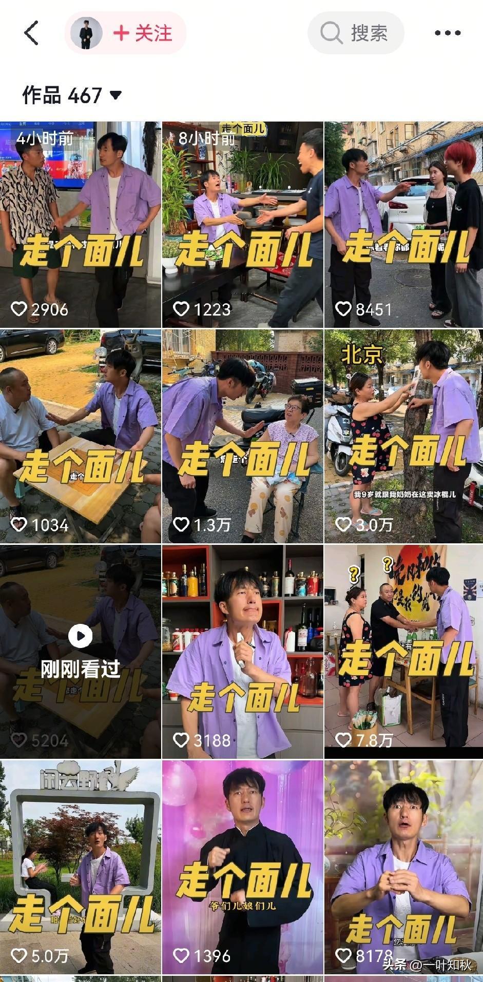北京一哥们把“走过面”拍成连续剧了[捂脸]。一天拍四个视频，主题走过面，一口北京