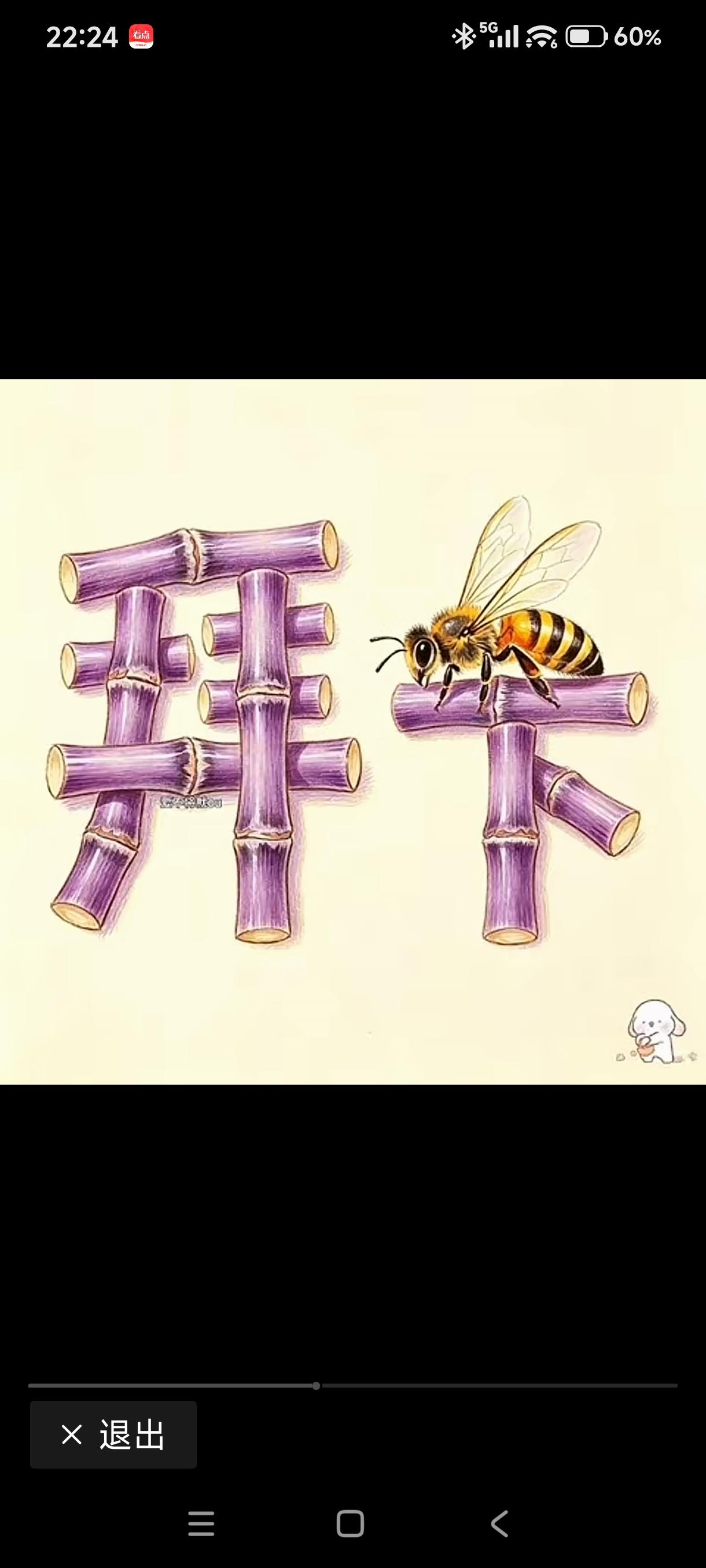 这个猜一个成语不难吧！但我觉得这只蜂子应该在横下趴着更贴切。