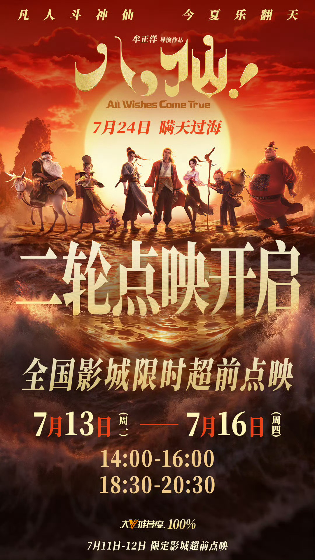 八仙二轮点映 