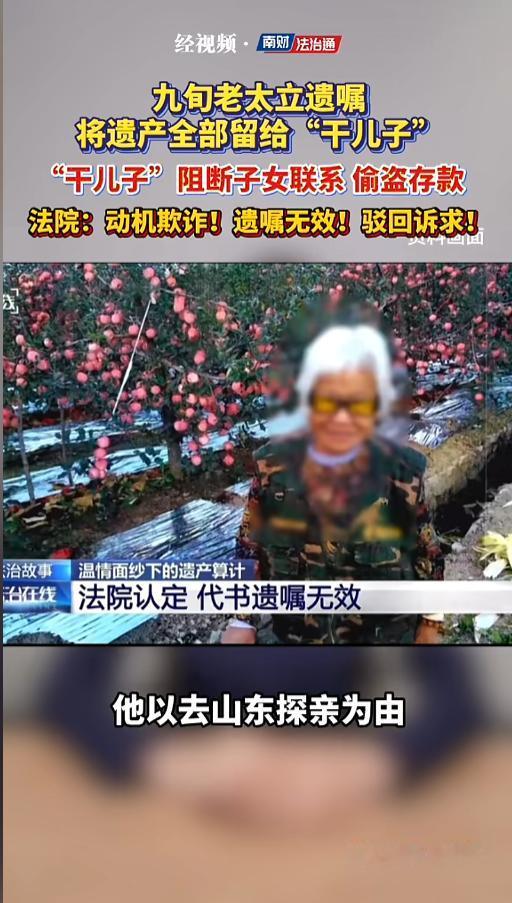 “遗产全给干儿子？”近日，上海，当地法院审结了一场遗产纠纷案件。一九旬老太先是立