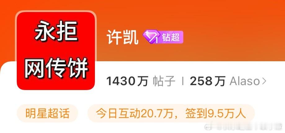 许凯超话换头像：永拒网传饼（听风令） ​​​