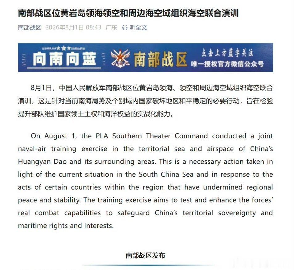 建军节8月1日，中国人民解放军南部战区位黄岩岛领海领空和周边海空域组织海空联合演