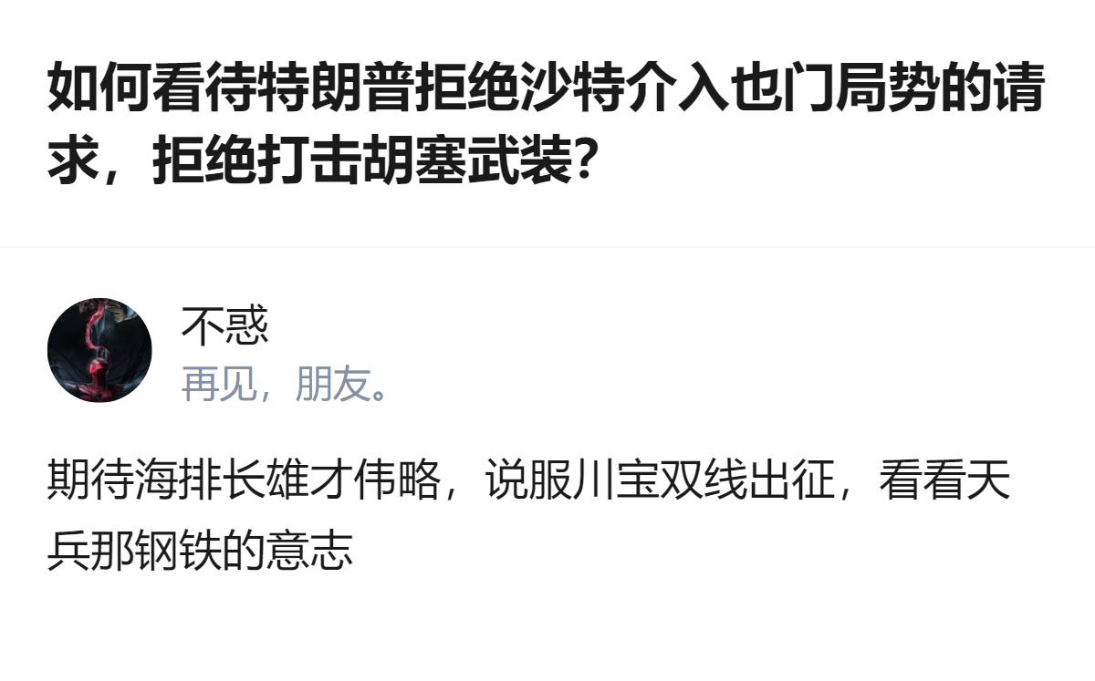 从现有信息看，特朗普拒绝沙特要求美军打击胡塞武装的请求，美国将向沙特提供相关情报