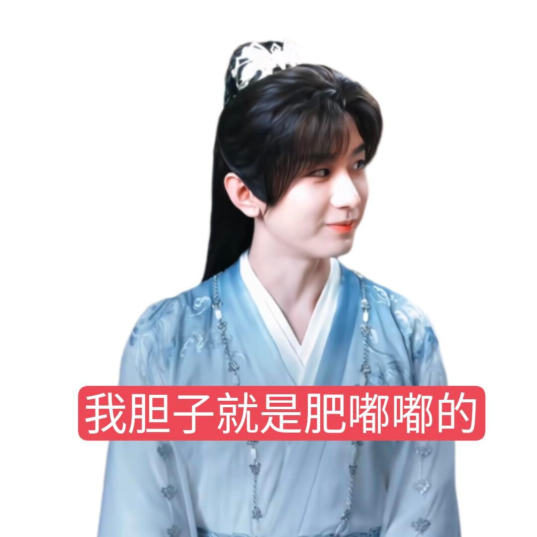 我胆子就是肥嘟嘟的😎 ​​​
