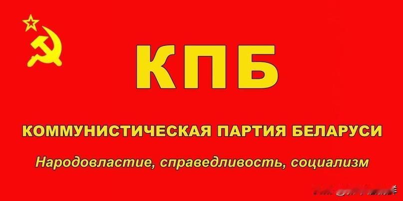 白俄罗斯共产党竞选纲领 ——在伟大胜利的红色旗帜下走向未来！与人民同在，为人民服