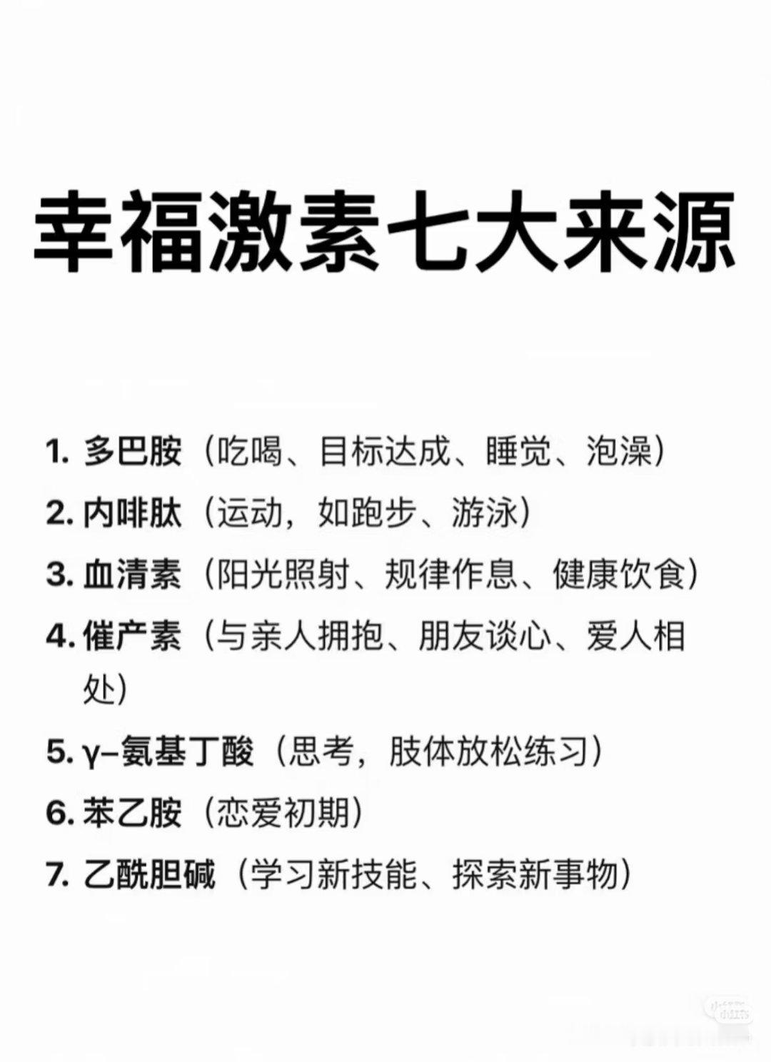 幸福激素七大来源 
