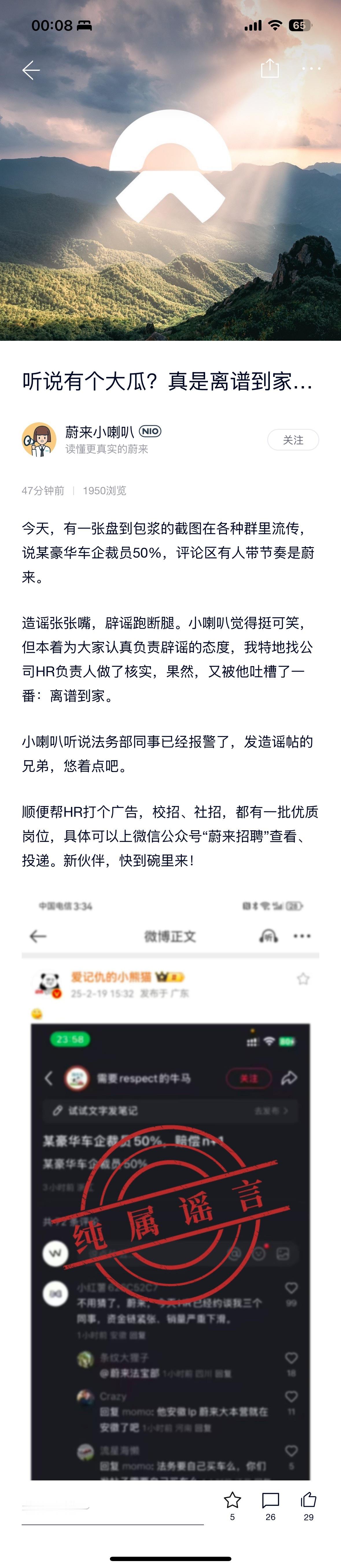 蔚来辟谣裁员传闻 蔚来官方辟谣裁员50%的假消息，并已经报警，不知道这次执法部门