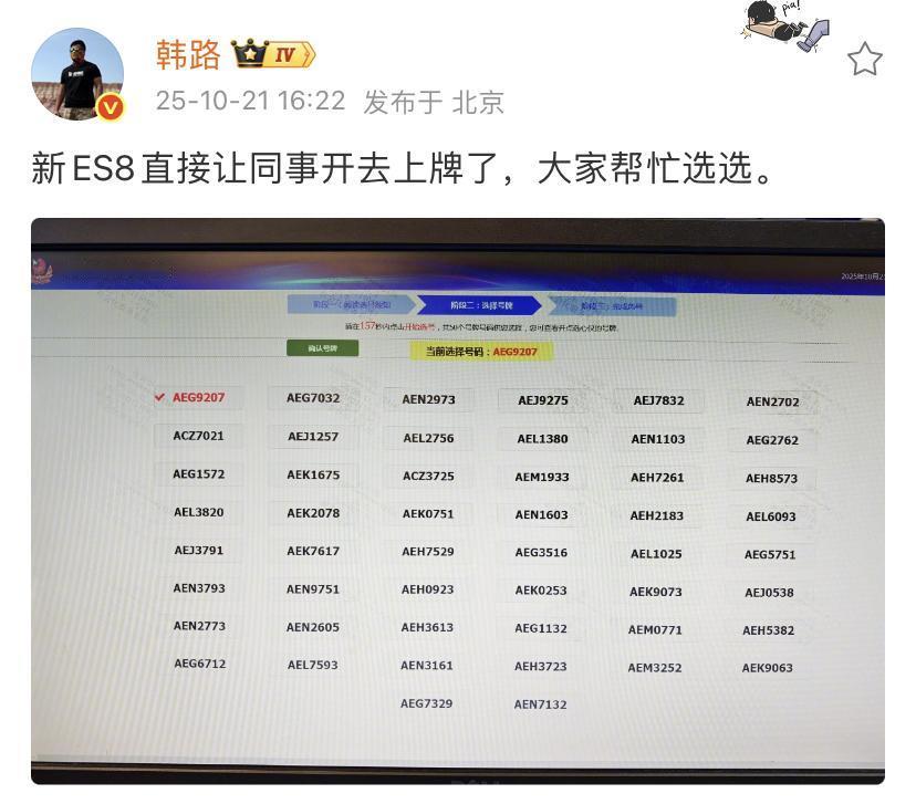 韩路：新ES8直接让同事开去上牌了，大家帮忙选选。
这个1933的号码还行，比较