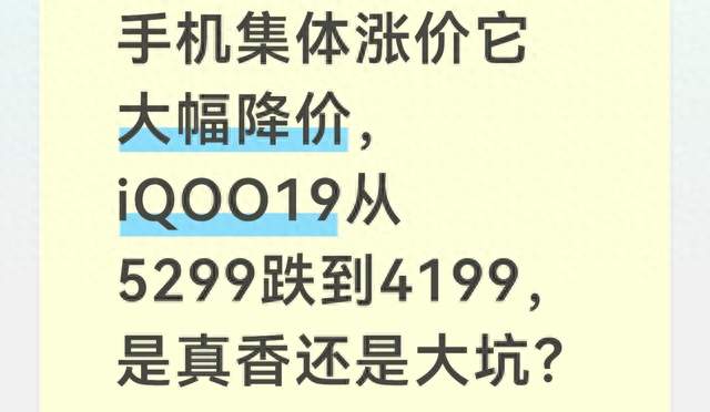 手机集体涨价它大幅降价，iQOO19从5299跌到4199，是真香还是大坑