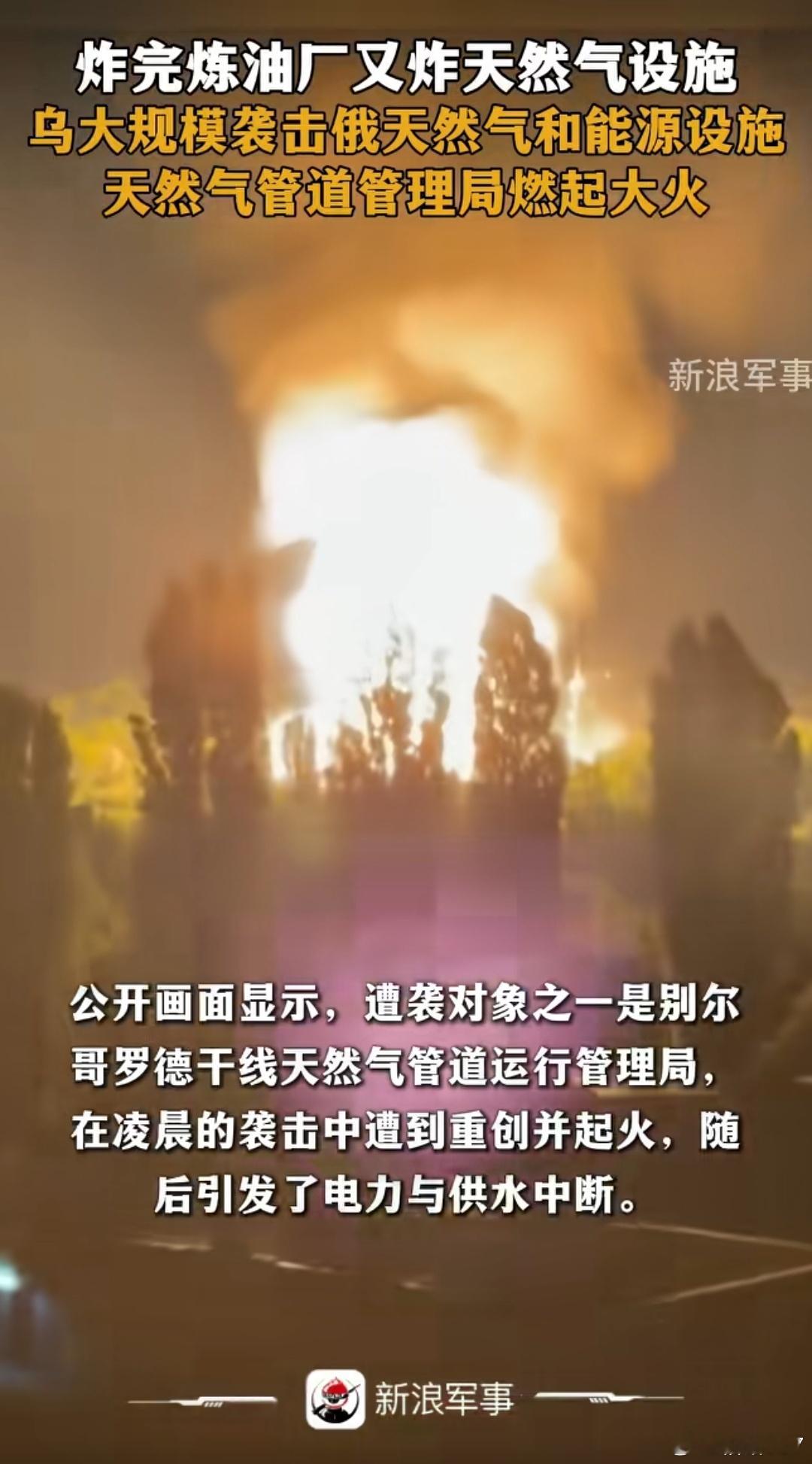 新浪军事报道，7月7日轰炸了别尔哥罗德的天然气设施，它不断加大力度轰炸它的能源设