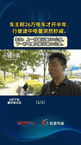 “谁还敢买电车啊？”9月，重庆，一男子买了辆26万的电车，提车前销售承诺二三十万