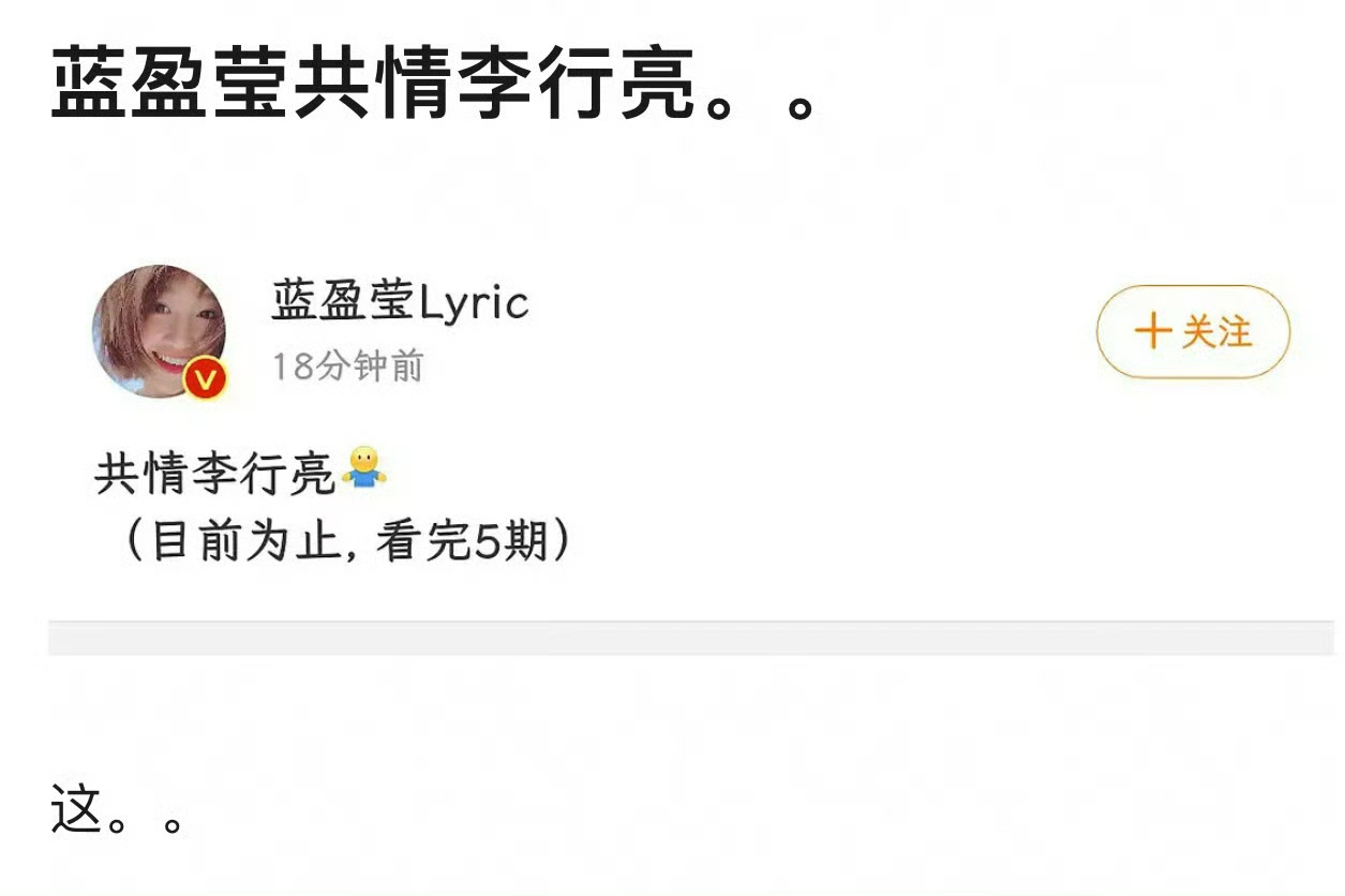 蓝盈莹刚刚发文说共情李行亮……  