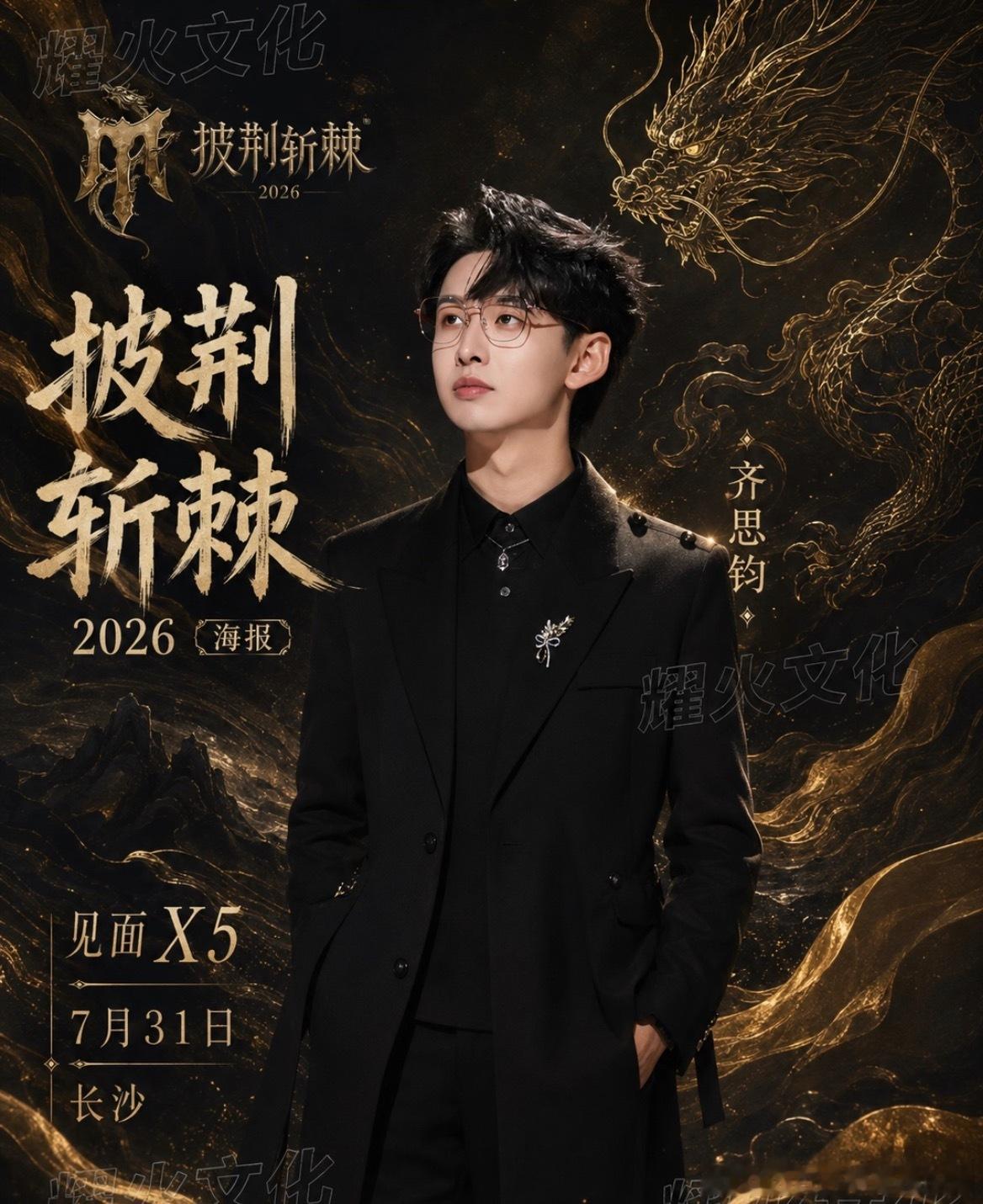 披荆斩棘2026这季披哥真的在狠狠革自己的命。从前的披哥靠情怀靠舞美靠人设，这一
