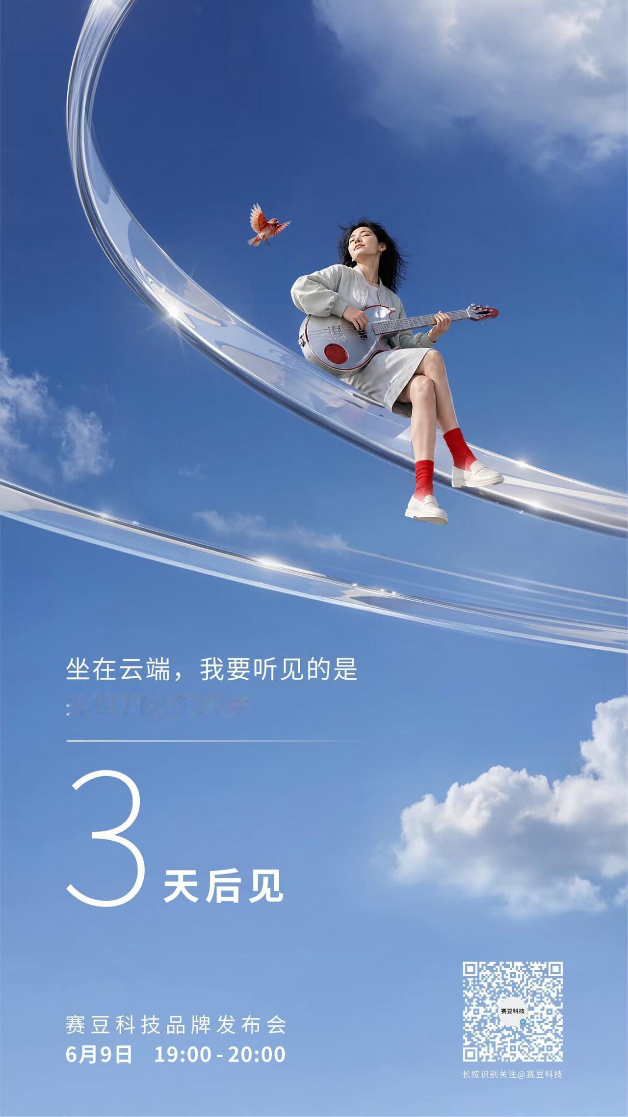 三张倒计时海报，揣测赛力斯赛豆科技的品牌调性与人群。起码海报会给人这样的印记。