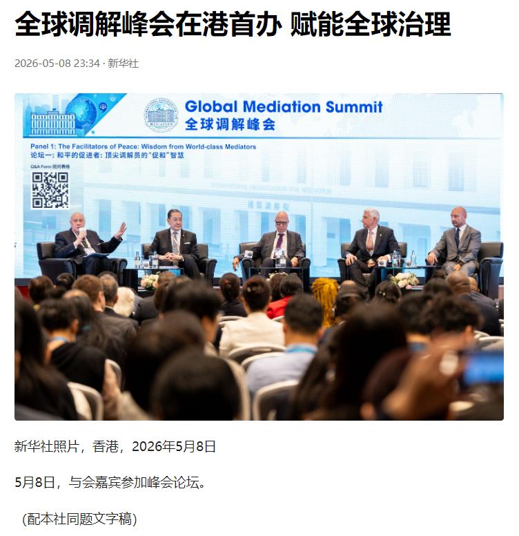 香港再迎全球高光时刻！首届全球调解峰会重磅落地香江。

2026 年 5 月 8