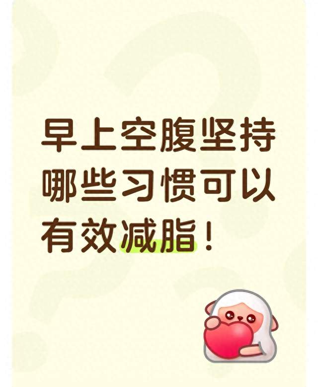 早上空腹坚持哪些习惯可以有效减脂！