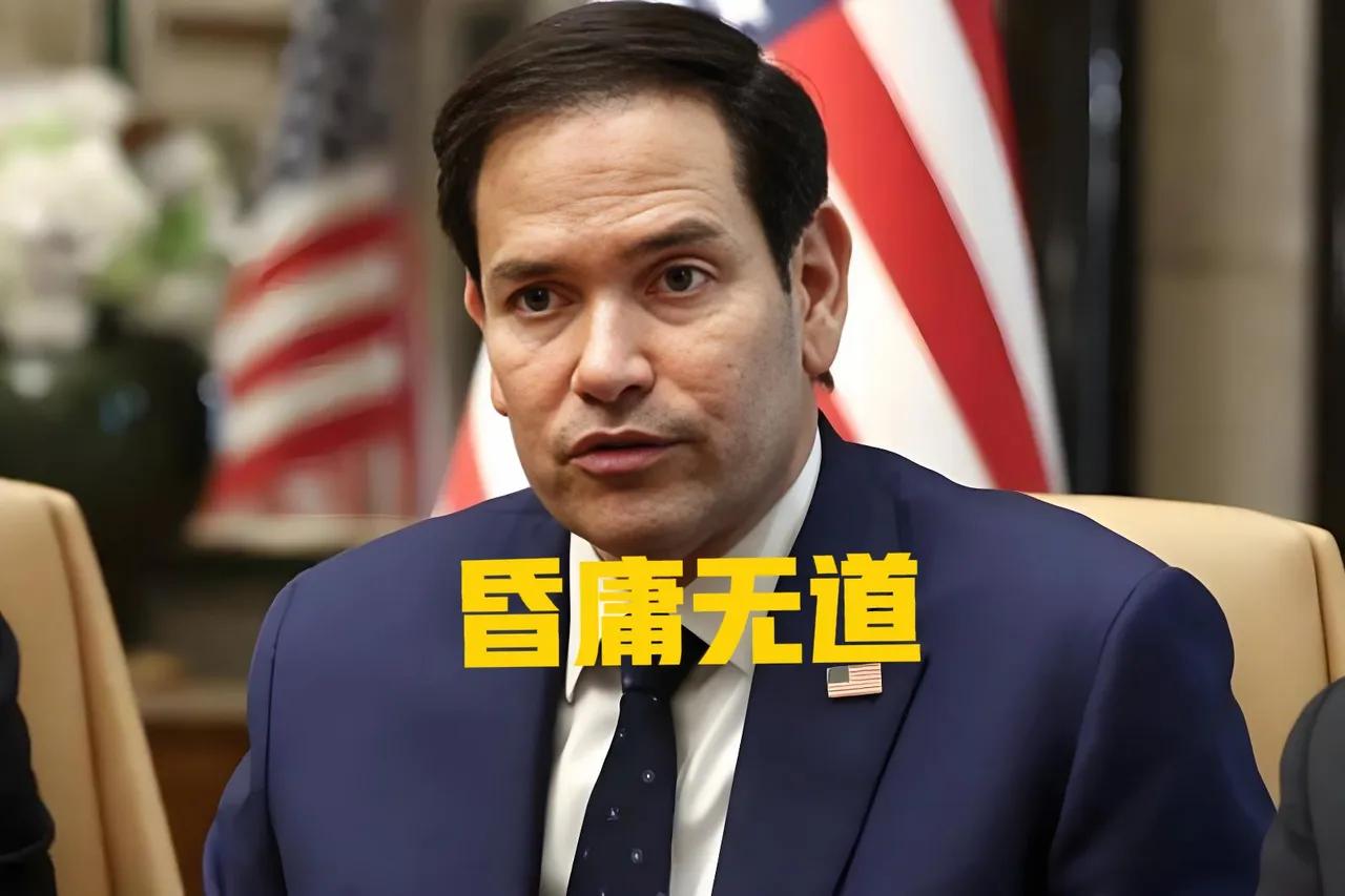 又在蓄意挑衅！鲁比奥、特朗普极限施压，中国绝不姑息！
 
鲁比奥公然任命所谓“西