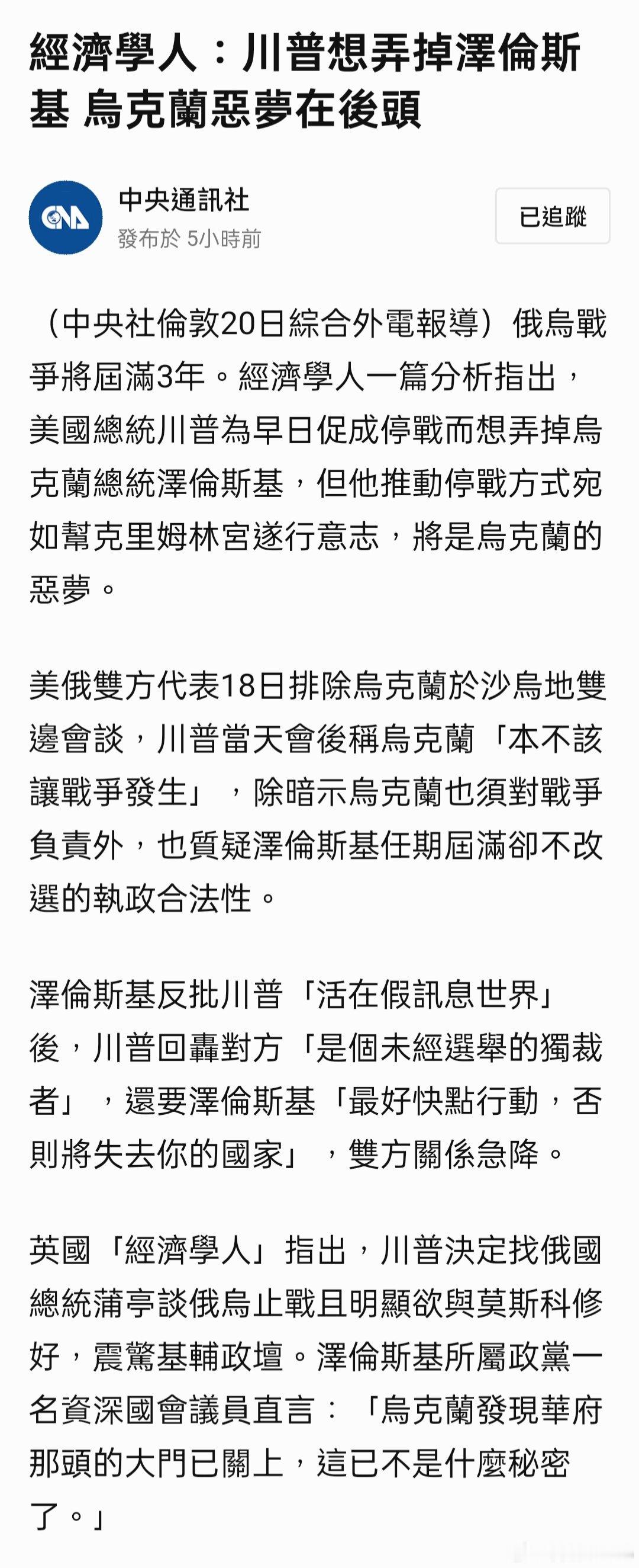 經濟學人：川普想弄掉澤倫斯基 烏克蘭惡夢在後頭 