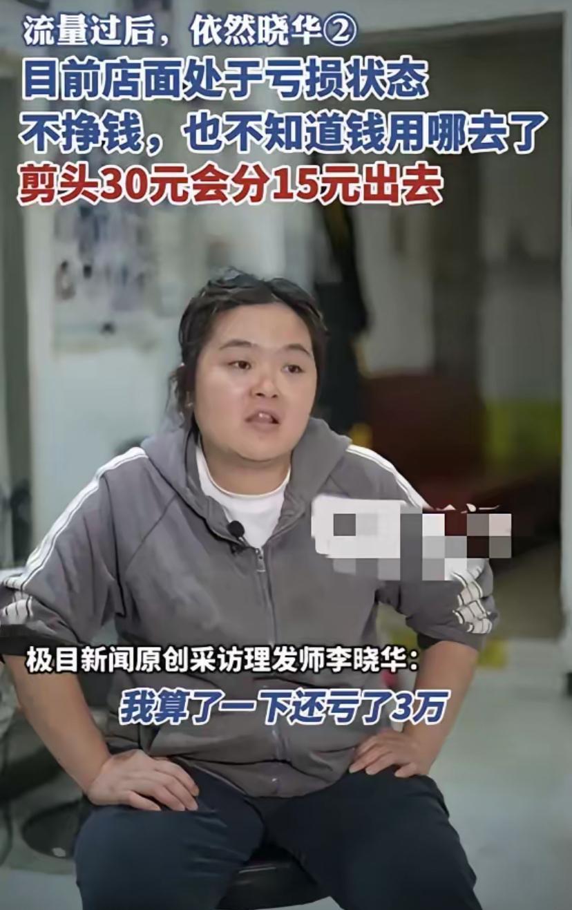 李晓华说自己亏了三万块钱！

从去年“出名”到现在也就半年左右，不知道她说的亏钱