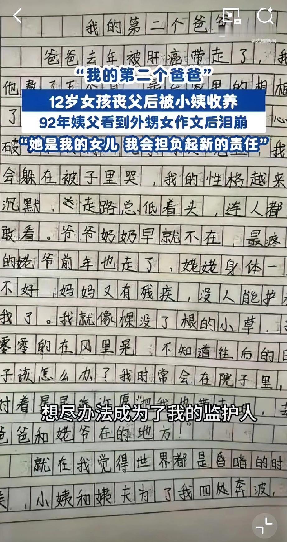 一篇题为《我的第二个爸爸》的作文在网上刷屏，让92年出生的姨父和12岁外甥女的故