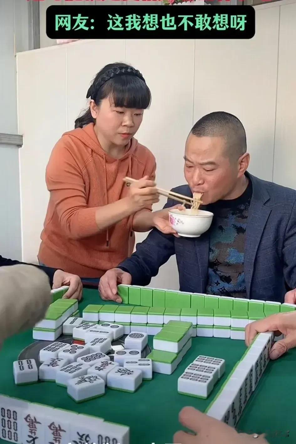 天啊！我想都不敢想，天底下怎么有这样的事情，老公打麻将，老婆喂老公吃饭，这样的事