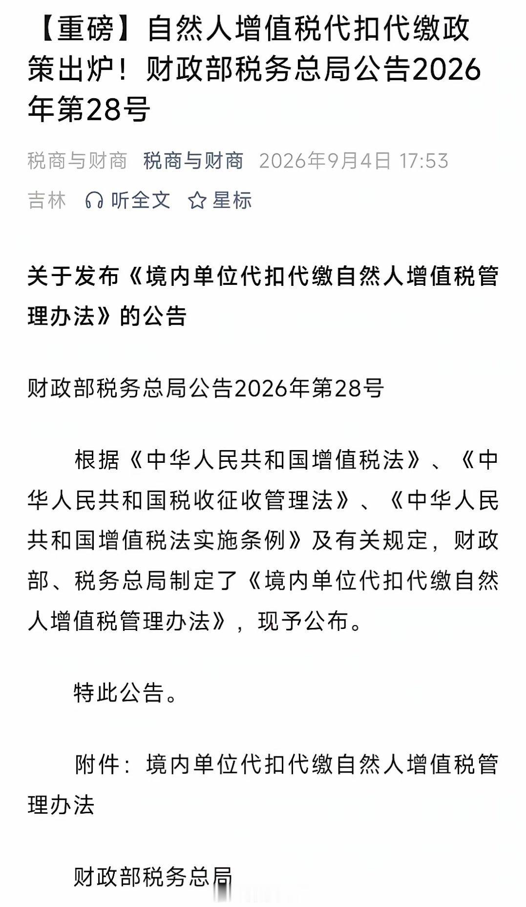 自然人增值税代扣代缴政策出炉！最近这重磅税收文件发布的速度太恐怖了，明年的CPA