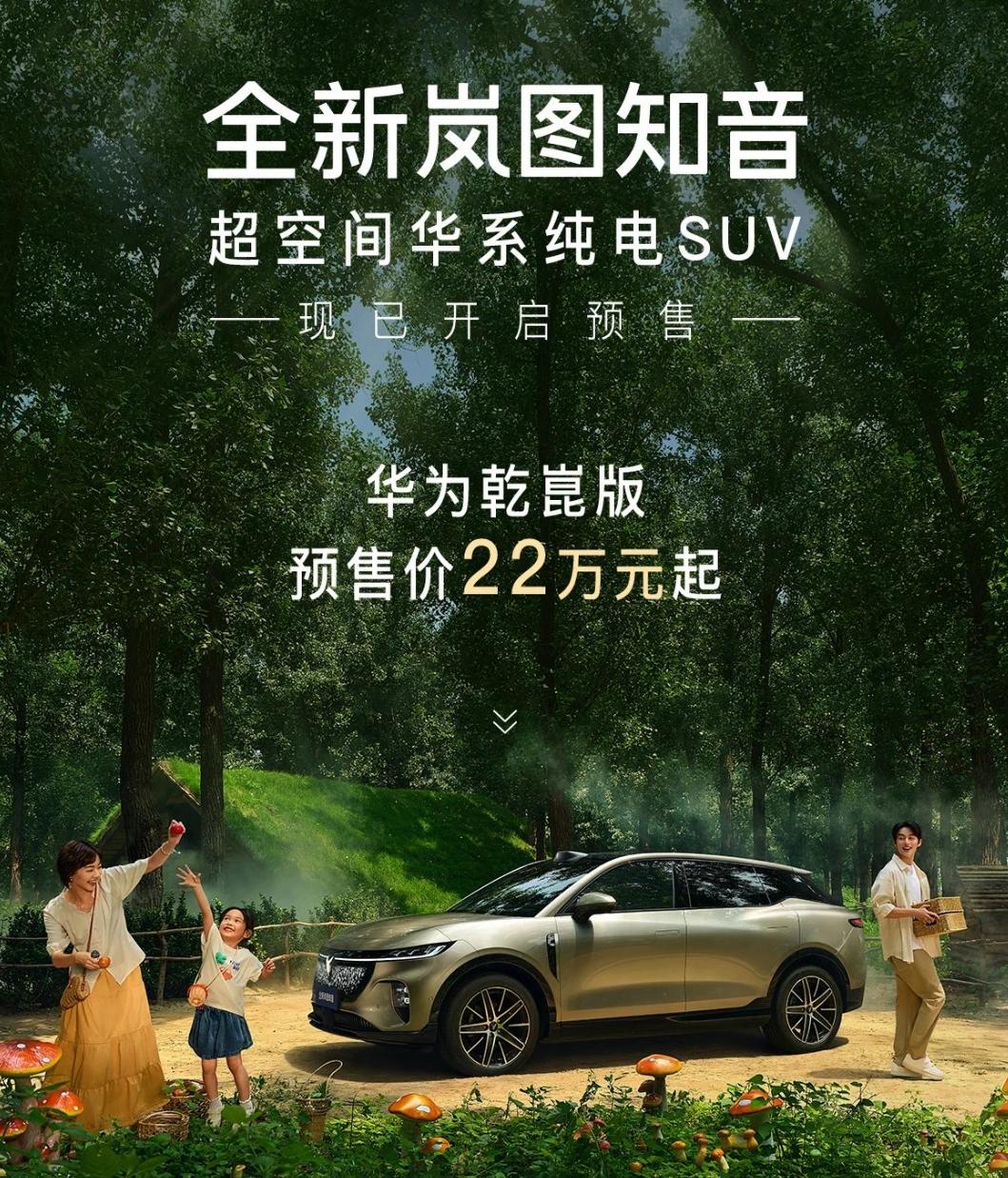 22万起！全新岚图知音开启预售。新车不仅搭载了华为乾崑智驾ADS 4与鸿蒙座舱H