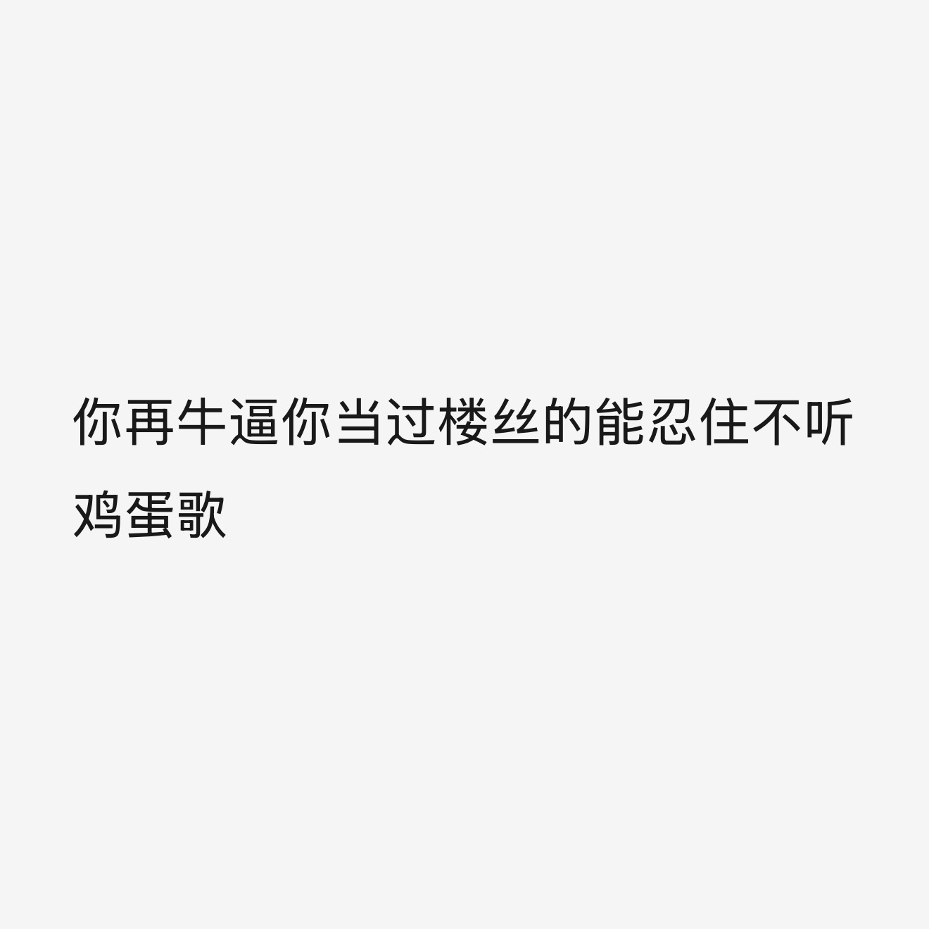 全世界就这样对鸡蛋歌 ​​​