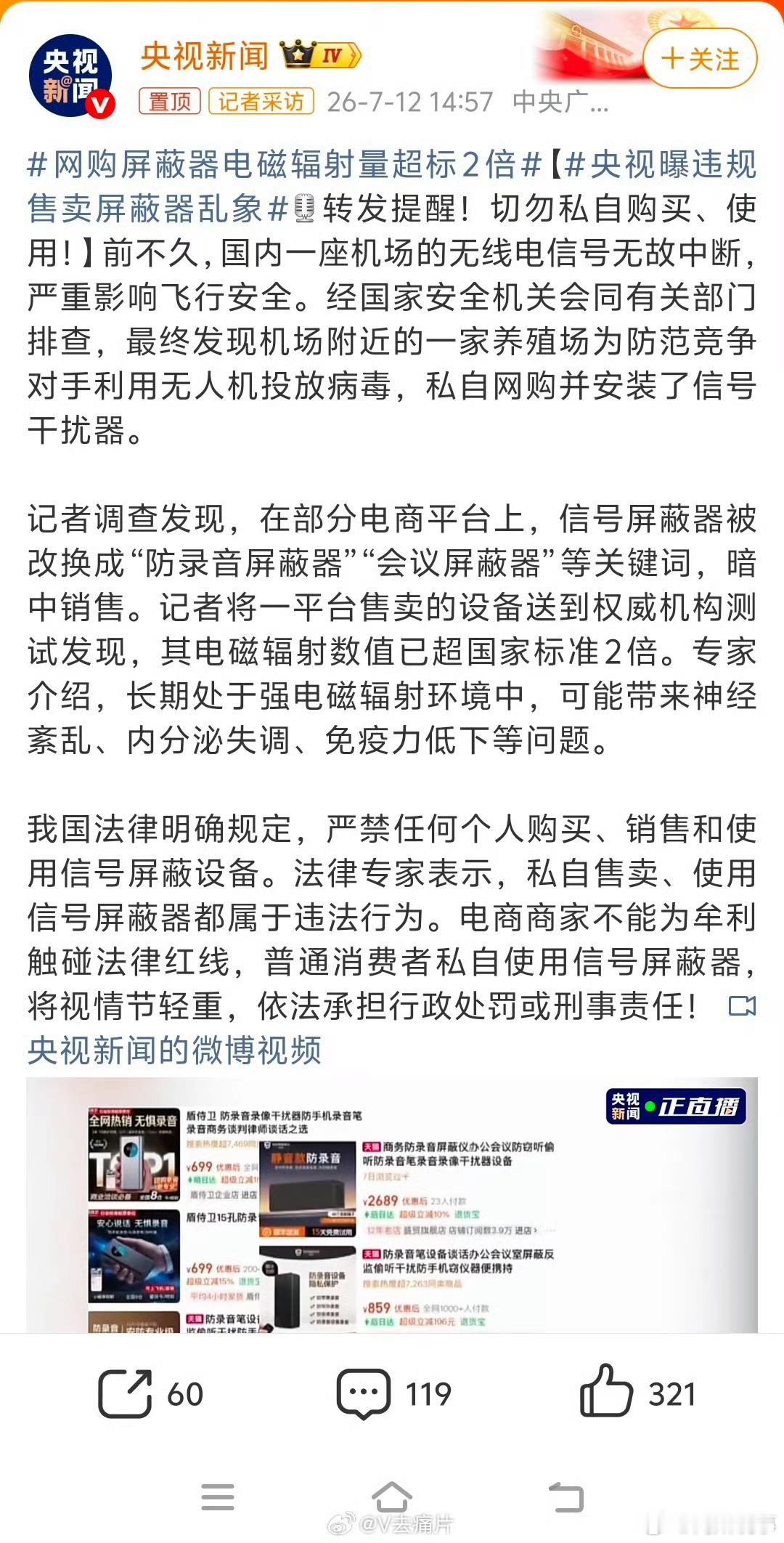 阎肃观察肃言肃语网购屏蔽器电磁辐射量超标2倍【央视曝违规售卖屏蔽器乱象切勿私自购