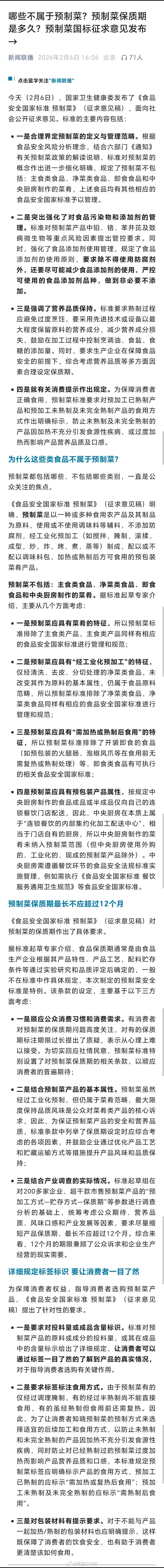 预制菜国标征求意见今天（2月6日），国家卫生健康委发布了《食品安全国家标准 预制