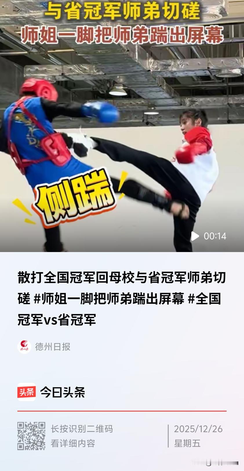 请你明确一下具体需求，比如围绕“散打全国冠军回母校与省冠军师弟切磋”这件事进行事