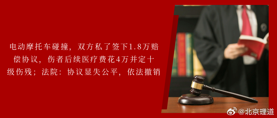 电动摩托车碰撞，双方私了签下1.8万赔偿协议，伤者后续医疗费花4万并定十级伤残；
