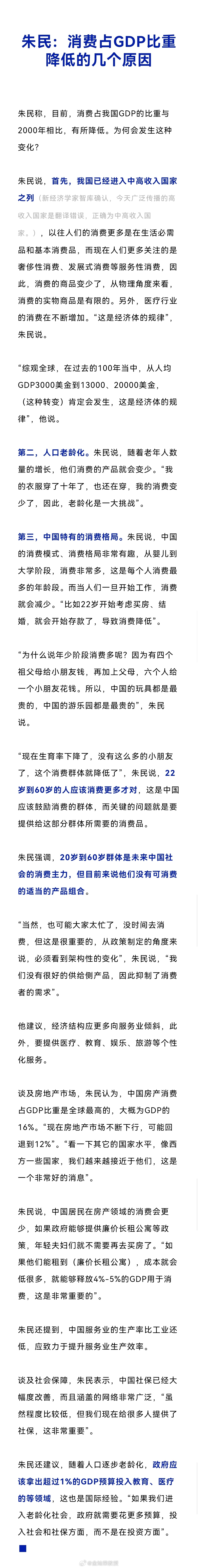 朱民建议，随着人口逐步老龄化，政府应该拿出超过1%的GDP预算投入教育、医疗的等