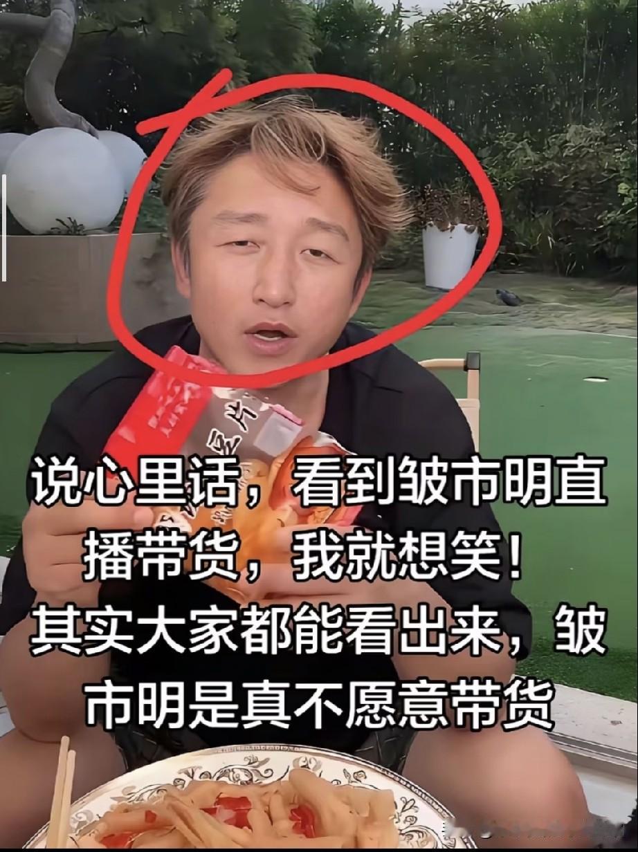 看到邹市明在带货，我就想笑

看完皱市明直播带货全程，不少网友直言：满眼都是不情