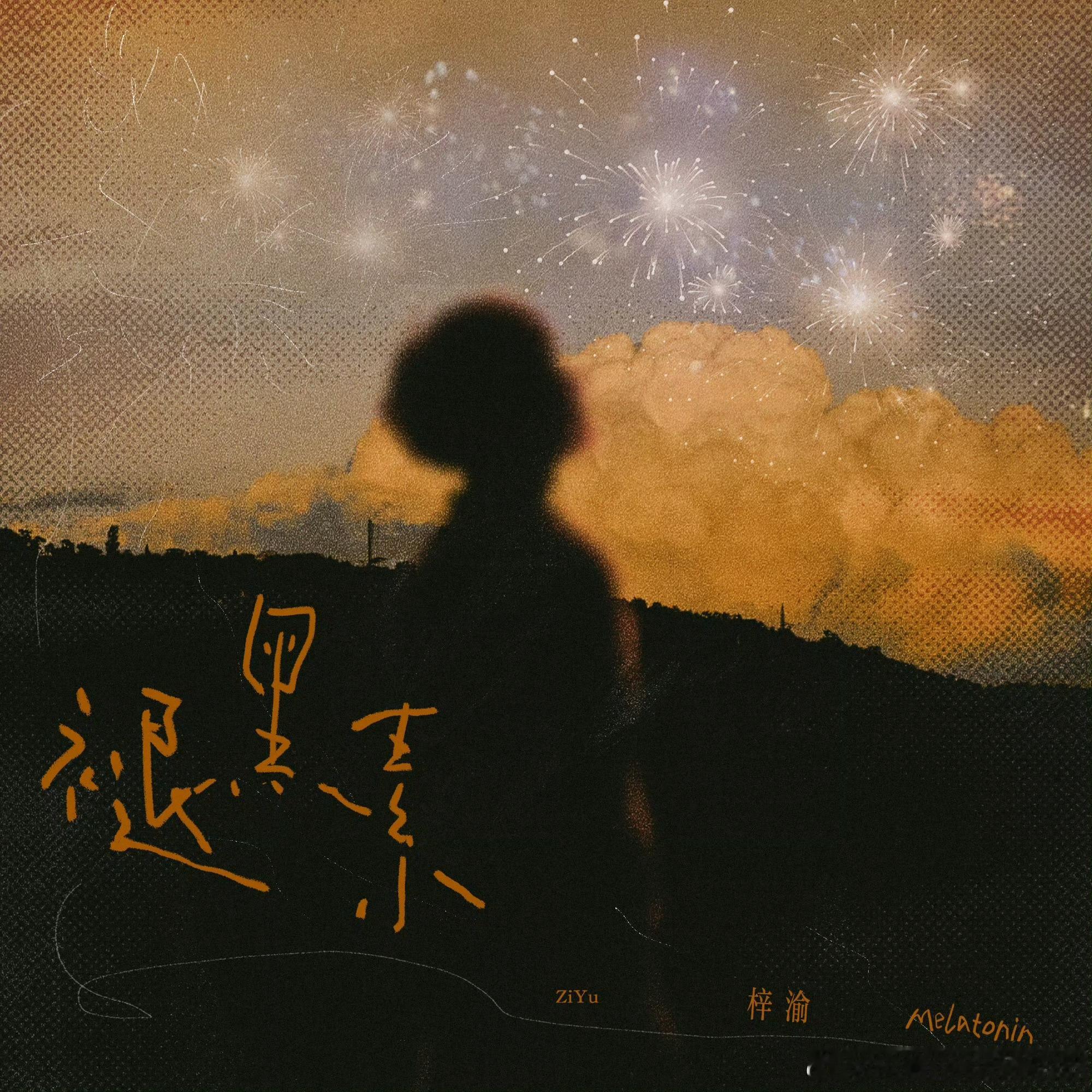 娱乐[超话]梓渝褪黑素好听梓渝唱的褪黑素 梓渝唱的褪黑素好听！已经在单曲循环了 