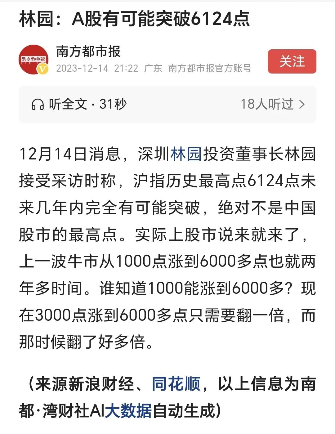 私募大佬，著名投资人林园接受采访时称，A股有可能突破6124点！

大家相信吗？