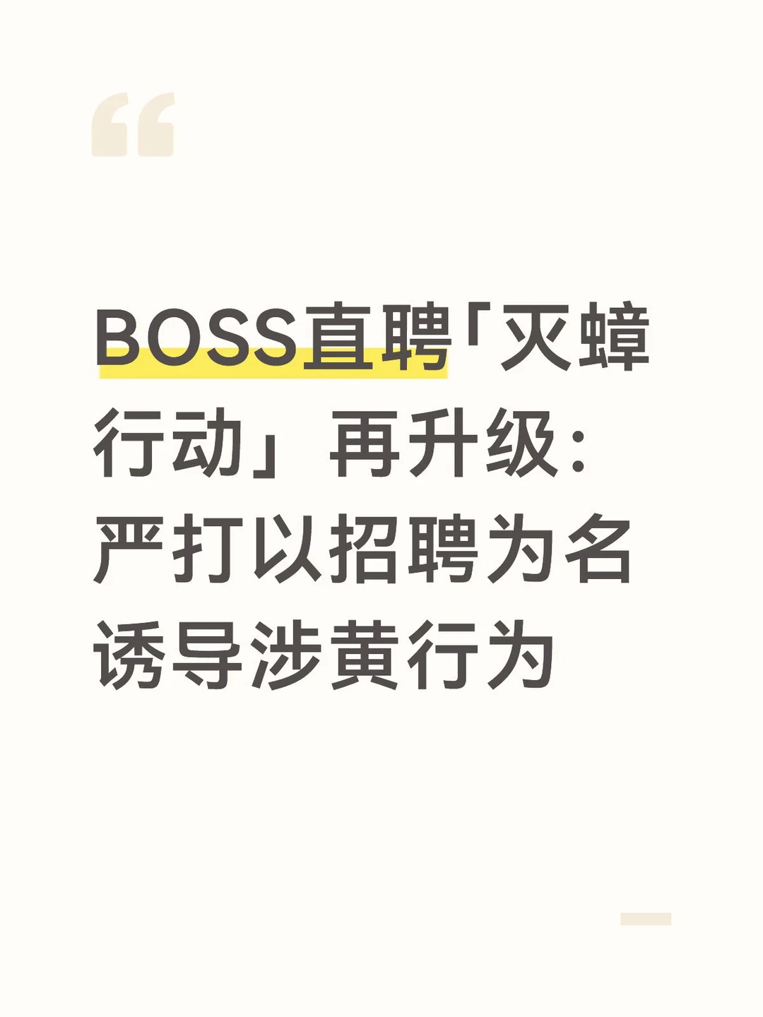 BOSS直聘「灭蟑行动」再升级
