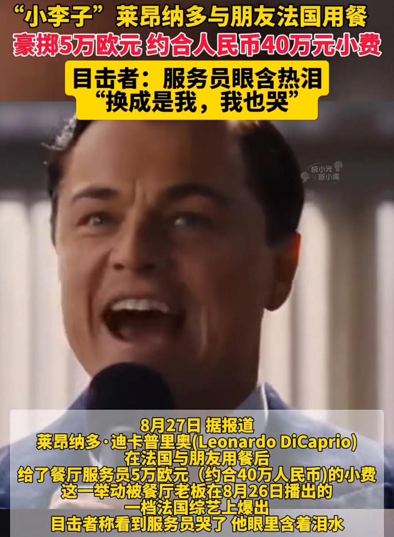 “共同富裕”这块是让“小李子”莱昂纳多·迪卡普里奥玩明白了嗷！前段时间，小李子跟