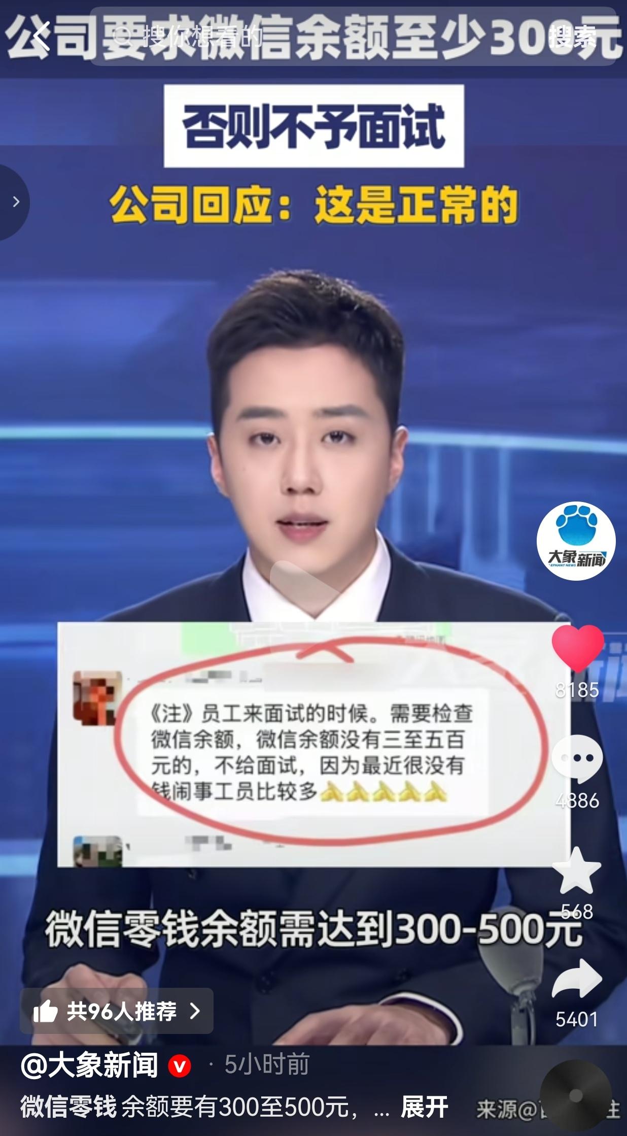 深圳一公司招聘要求微信余额至少300元，否则不予面试，公司回应称正常。
 
4月