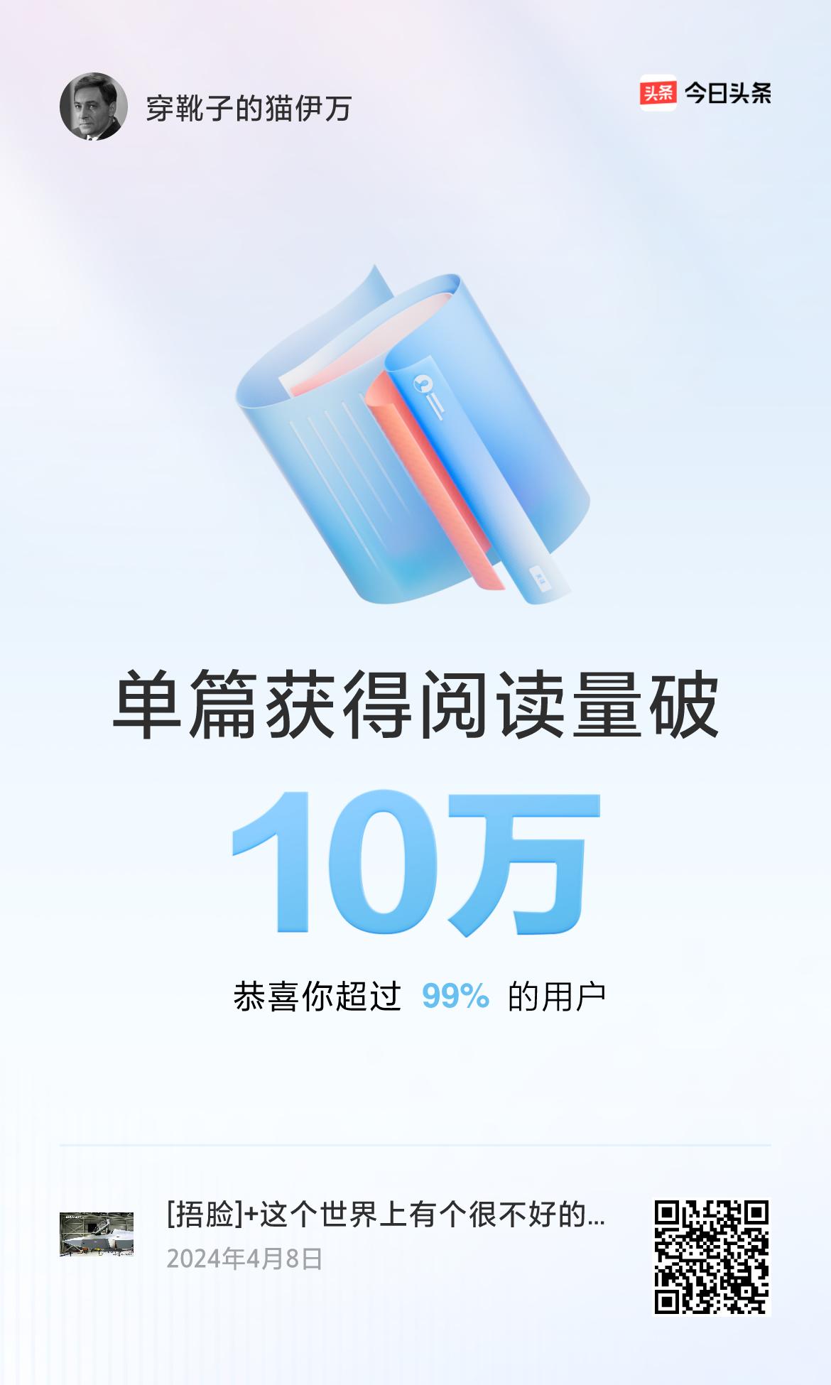 🎉我创作的单篇内容获得超过10万阅读量啦！