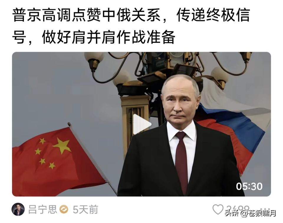 吕宁思:普京高调点赞中俄关系，传递终极信号，做好肩并肩作战准备？

苍狼不懂吕宁