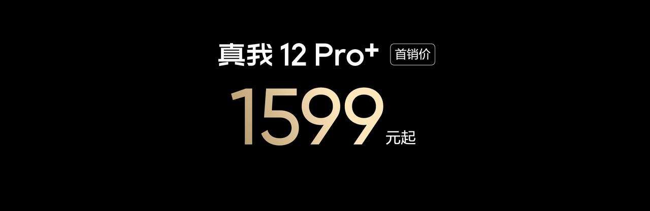 #真我12Pro#系列价格公布
影像、设计、体验、品质全面颠覆中端，真我12 P