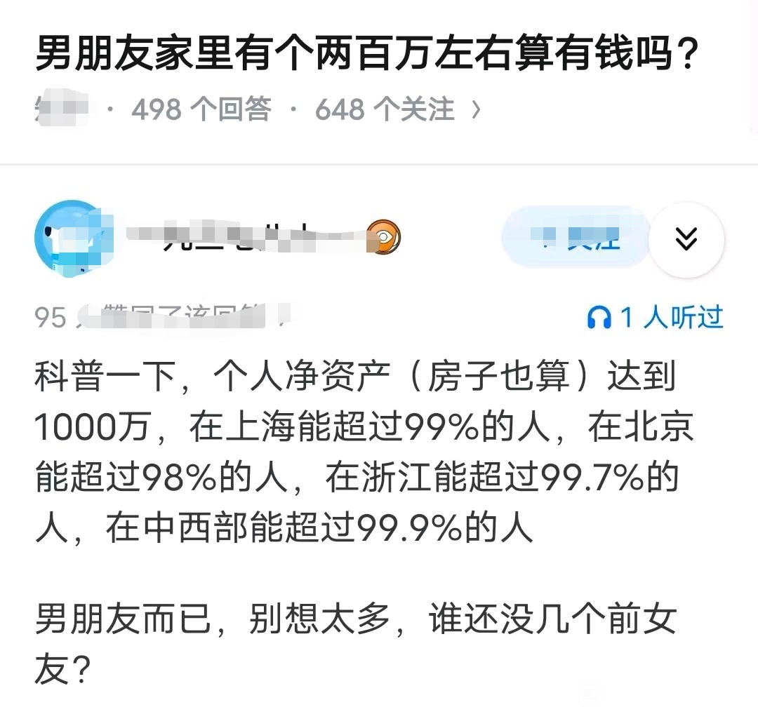 男朋友家里有个两百万左右算有钱吗？ ​​​