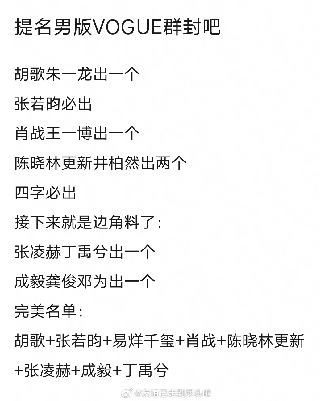 提名男版vogue群封人选？网友心中的完美名单是：胡歌、张若昀、易烊千玺、肖战、