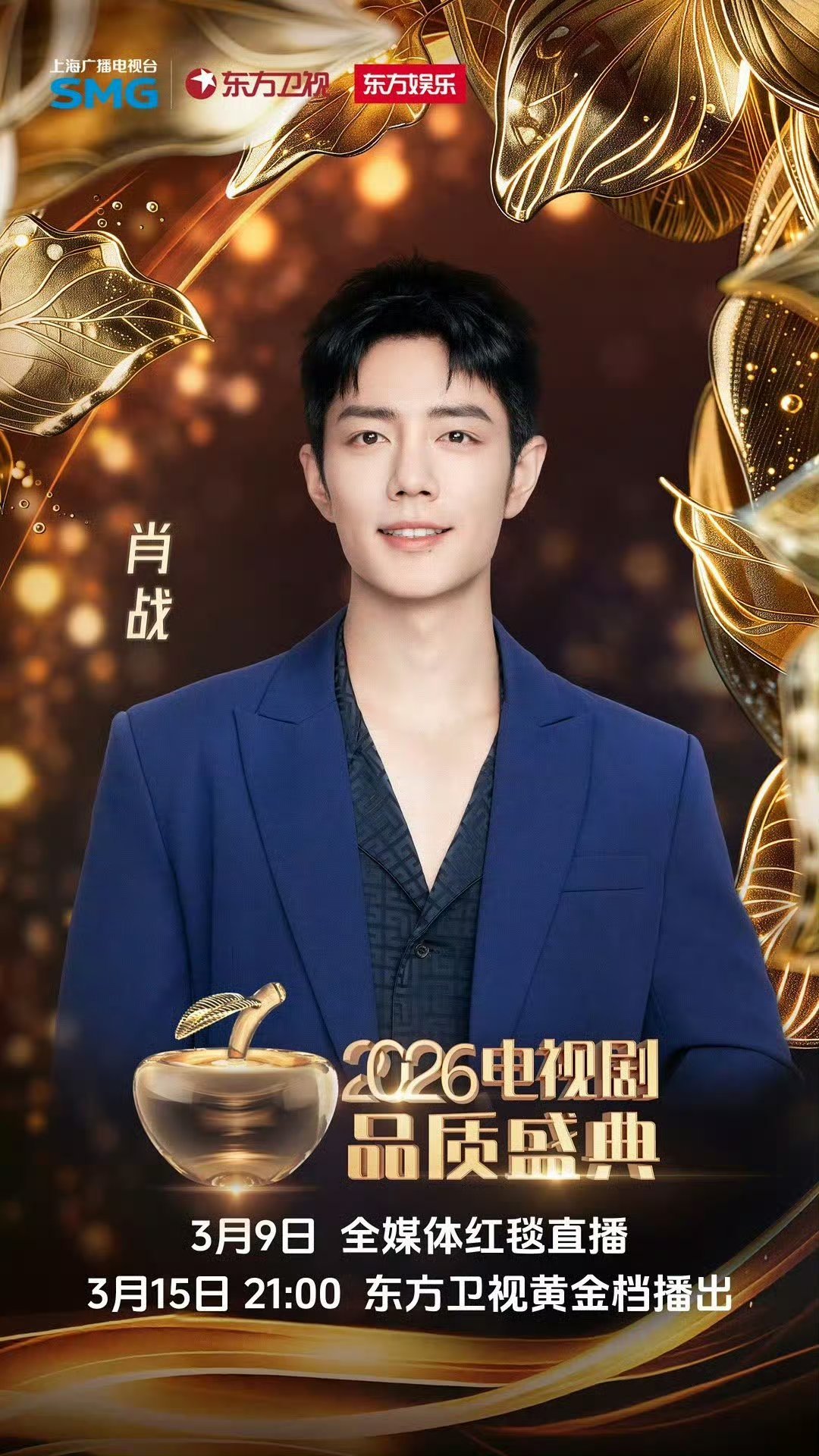 肖战官宣共赴2026电视剧品质盛典🎉期待肖战，期待藏海大人