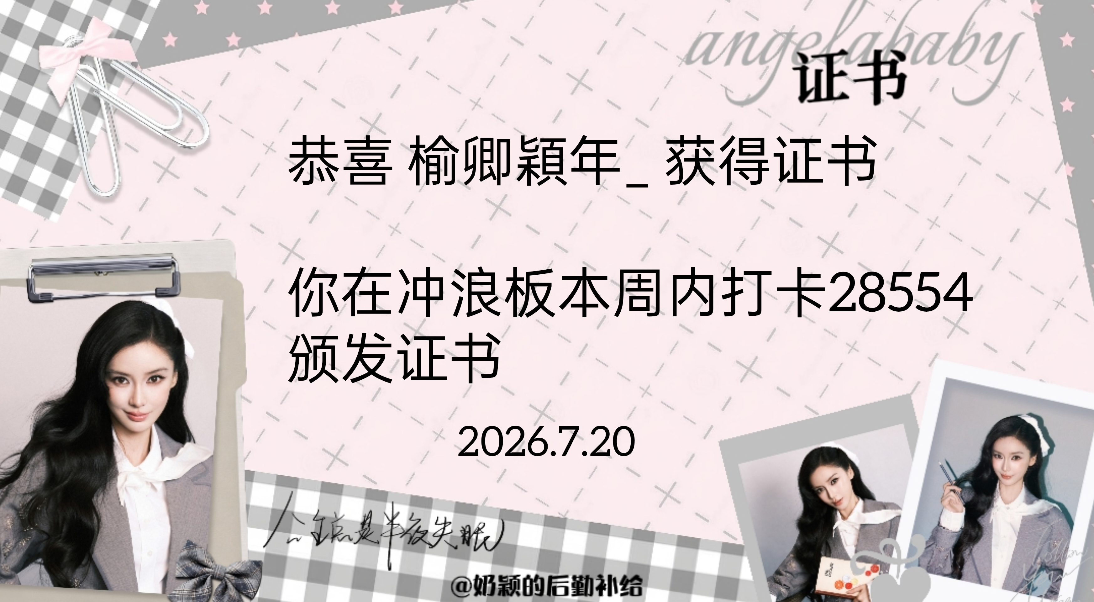angelababy 杨颖 冲浪板周奖状/证书来啦周总结达到6228🉑获得奖状
