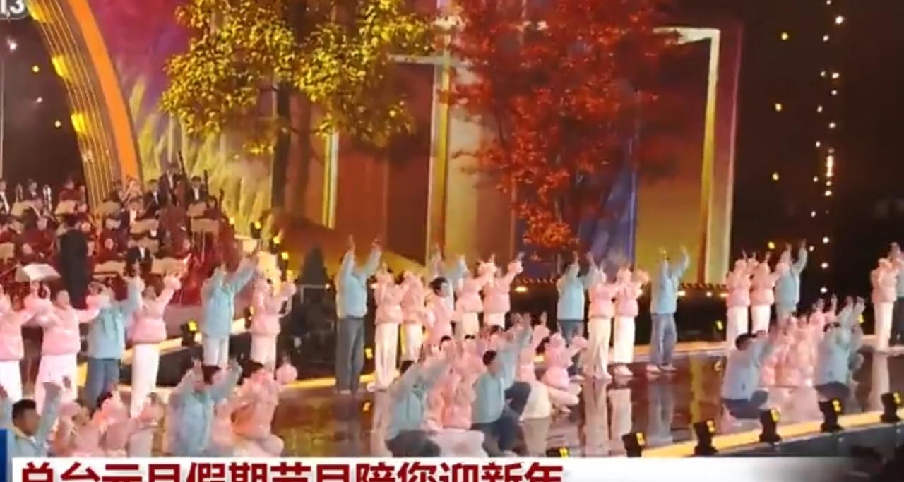 第一张图中，总台元旦假期的迎新舞台上，表演者身着粉蓝相间的服饰整齐列队，抬手互动