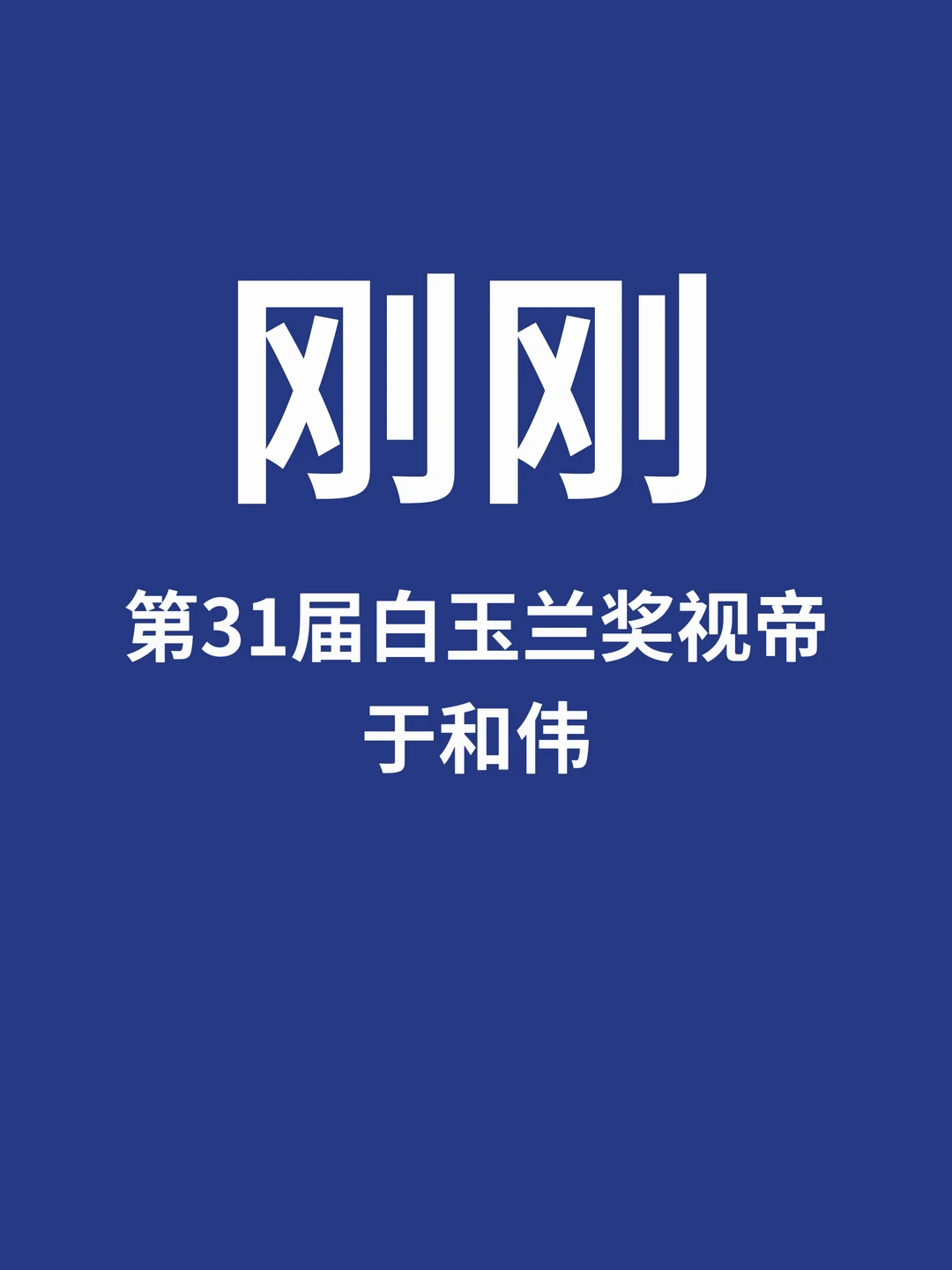 刚刚，第31届白玉兰奖视帝于和伟